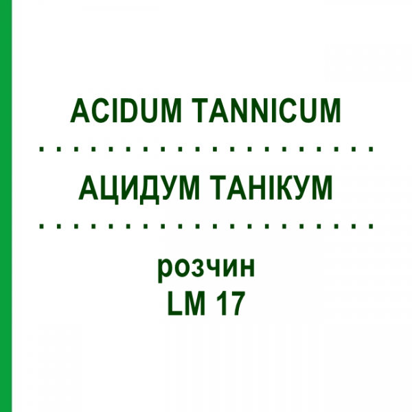 АЦИДУМ ТАННИКУМ (ACIDUM TANNICUM) LM 17 раствор 10 мл - Гомеопатия ARCANA DR.SEWERIN