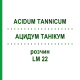 АЦИДУМ ТАННИКУМ (ACIDUM TANNICUM) LM 22 раствор 10 мл - Гомеопатия ARCANA DR.SEWERIN