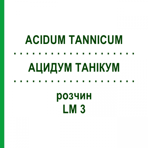 АЦИДУМ ТАННИКУМ (ACIDUM TANNICUM) LM 3 раствор 10 мл - Гомеопатия ARCANA DR.SEWERIN