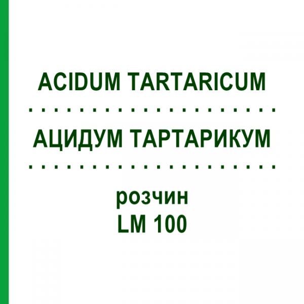 АЦИДУМ ТАРТАРИКУМ (ACIDUM TARTARICUM) LM 100 розчин 10 мл - Гомеопатія ARCANA DR.SEWERIN