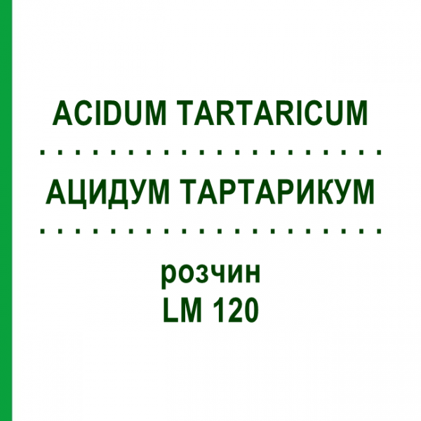 АЦИДУМ ТАРТАРИКУМ (ACIDUM TARTARICUM) LM 120 раствор 10 мл - Гомеопатия ARCANA DR.SEWERIN