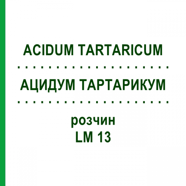 АЦИДУМ ТАРТАРИКУМ (ACIDUM TARTARICUM) LM 13 раствор 10 мл - Гомеопатия ARCANA DR.SEWERIN