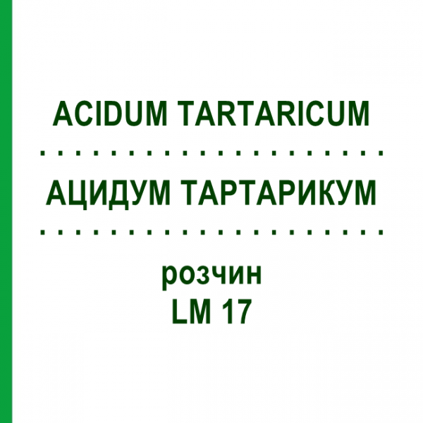 АЦИДУМ ТАРТАРИКУМ (ACIDUM TARTARICUM) LM 17 раствор 10 мл - Гомеопатия ARCANA DR.SEWERIN