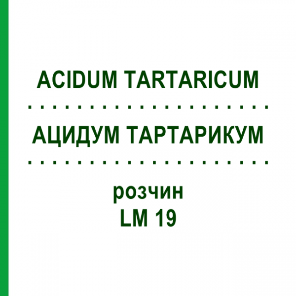 АЦИДУМ ТАРТАРИКУМ (ACIDUM TARTARICUM) LM 19 раствор 10 мл - Гомеопатия ARCANA DR.SEWERIN
