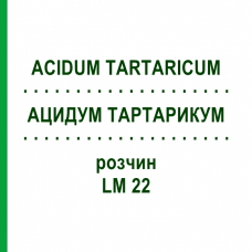 АЦИДУМ ТАРТАРИКУМ (ACIDUM TARTARICUM) LM 22 раствор 10 мл - Гомеопатия ARCANA DR.SEWERIN