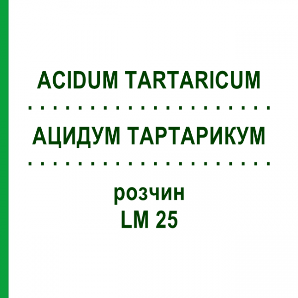 АЦИДУМ ТАРТАРИКУМ (ACIDUM TARTARICUM) LM 25 раствор 10 мл - Гомеопатия ARCANA DR.SEWERIN