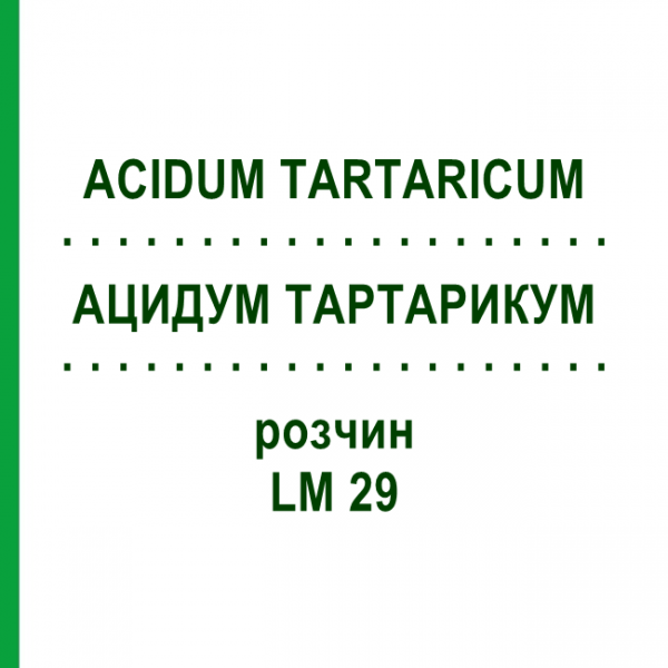 АЦИДУМ ТАРТАРИКУМ (ACIDUM TARTARICUM) LM 29 раствор 10 мл - Гомеопатия ARCANA DR.SEWERIN