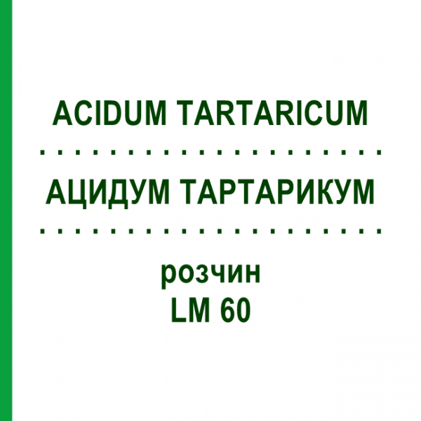 АЦИДУМ ТАРТАРИКУМ (ACIDUM TARTARICUM) LM 60 раствор 10 мл - Гомеопатия ARCANA DR.SEWERIN