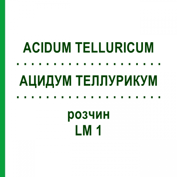АЦИДУМ ТЕЛЛУРИКУМ (ACIDUM TELLURICUM) LM 1 раствор 10 мл - Гомеопатия ARCANA DR.SEWERIN