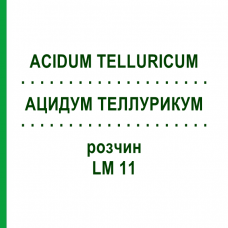 АЦИДУМ ТЕЛЛУРИКУМ (ACIDUM TELLURICUM) LM 11 раствор 10 мл - Гомеопатия ARCANA DR.SEWERIN