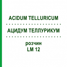 АЦИДУМ ТЕЛЛУРИКУМ (ACIDUM TELLURICUM) LM 12 раствор 10 мл - Гомеопатия ARCANA DR.SEWERIN