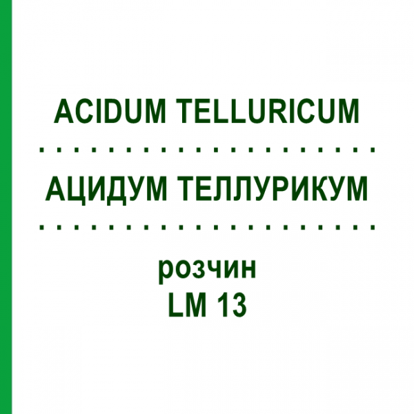 АЦИДУМ ТЕЛЛУРИКУМ (ACIDUM TELLURICUM) LM 13 раствор 10 мл - Гомеопатия ARCANA DR.SEWERIN