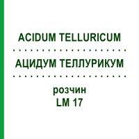 АЦИДУМ ТЕЛЛУРИКУМ (ACIDUM TELLURICUM) LM 17 раствор 10 мл - Гомеопатия ARCANA DR.SEWERIN