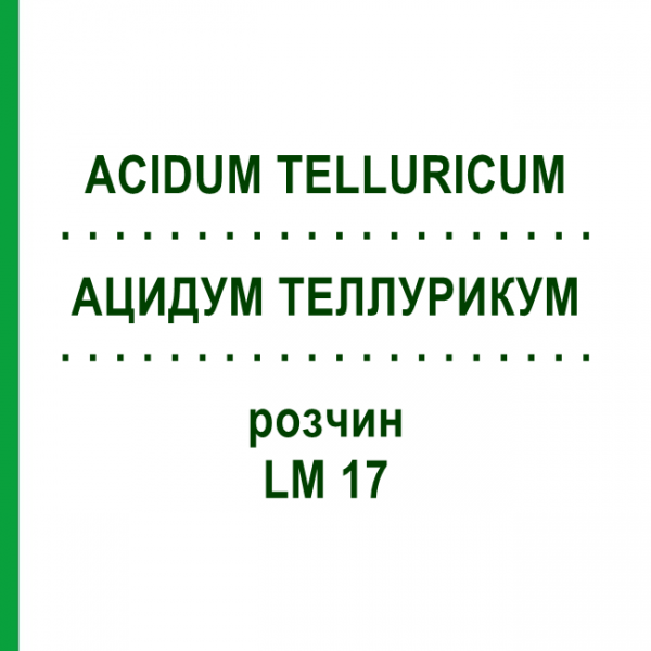 АЦИДУМ ТЕЛЛУРИКУМ (ACIDUM TELLURICUM) LM 17 раствор 10 мл - Гомеопатия ARCANA DR.SEWERIN