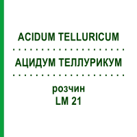 АЦИДУМ ТЕЛЛУРИКУМ (ACIDUM TELLURICUM) LM 21 раствор 10 мл - Гомеопатия ARCANA DR.SEWERIN