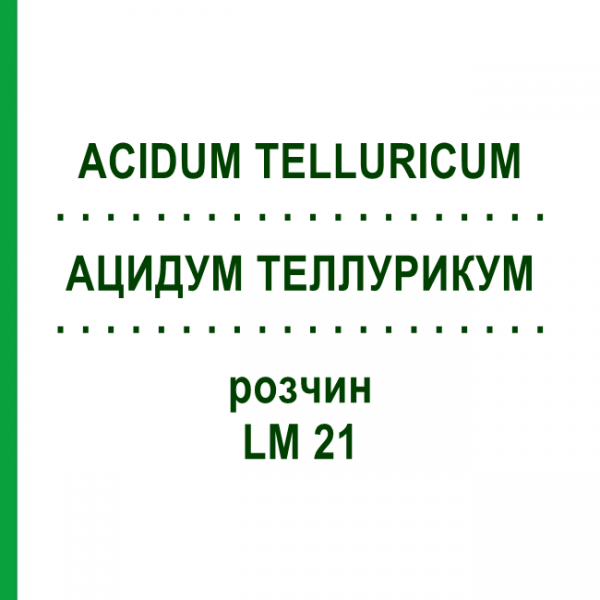 АЦИДУМ ТЕЛЛУРИКУМ (ACIDUM TELLURICUM) LM 21 раствор 10 мл - Гомеопатия ARCANA DR.SEWERIN