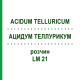АЦИДУМ ТЕЛЛУРИКУМ (ACIDUM TELLURICUM) LM 21 раствор 10 мл - Гомеопатия ARCANA DR.SEWERIN