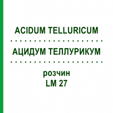 АЦИДУМ ТЕЛЛУРИКУМ (ACIDUM TELLURICUM) LM 27 раствор 10 мл - Гомеопатия ARCANA DR.SEWERIN