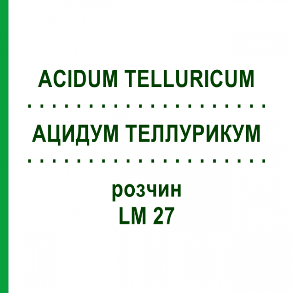 АЦИДУМ ТЕЛЛУРИКУМ (ACIDUM TELLURICUM) LM 27 раствор 10 мл - Гомеопатия ARCANA DR.SEWERIN