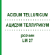АЦИДУМ ТЕЛЛУРИКУМ (ACIDUM TELLURICUM) LM 27 раствор 10 мл - Гомеопатия ARCANA DR.SEWERIN