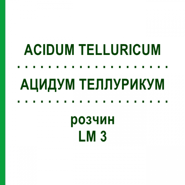 АЦИДУМ ТЕЛЛУРИКУМ (ACIDUM TELLURICUM) LM 3 раствор 10 мл - Гомеопатия ARCANA DR.SEWERIN
