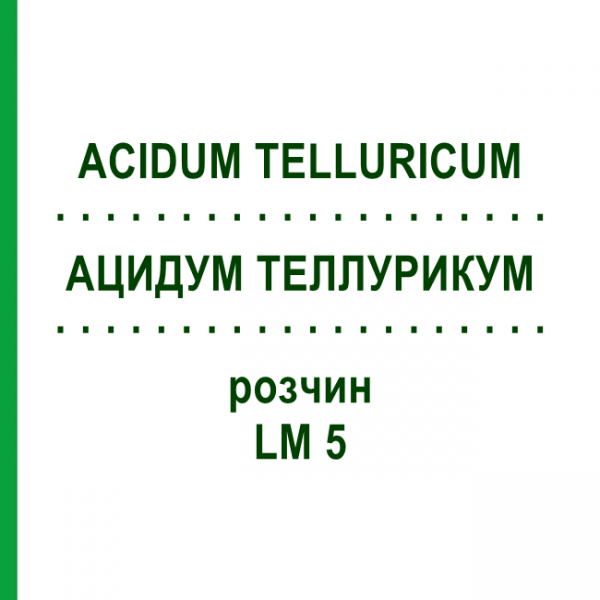 АЦИДУМ ТЕЛЛУРИКУМ (ACIDUM TELLURICUM) LM 5 раствор 10 мл - Гомеопатия ARCANA DR.SEWERIN
