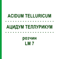 АЦИДУМ ТЕЛЛУРИКУМ (ACIDUM TELLURICUM) LM 7 раствор 10 мл - Гомеопатия ARCANA DR.SEWERIN