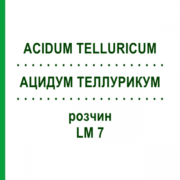 АЦИДУМ ТЕЛЛУРИКУМ (ACIDUM TELLURICUM) LM 7 раствор 10 мл - Гомеопатия ARCANA DR.SEWERIN