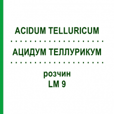 АЦИДУМ ТЕЛЛУРИКУМ (ACIDUM TELLURICUM) LM 9 раствор 10 мл - Гомеопатия ARCANA DR.SEWERIN