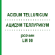 АЦИДУМ ТЕЛЛУРИКУМ (ACIDUM TELLURICUM) LM 90 раствор 10 мл - Гомеопатия ARCANA DR.SEWERIN