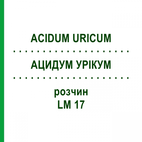 АЦИДУМ УРИКУМ (ACIDUM URICUM) LM 17 раствор 10 мл - Гомеопатия ARCANA DR.SEWERIN