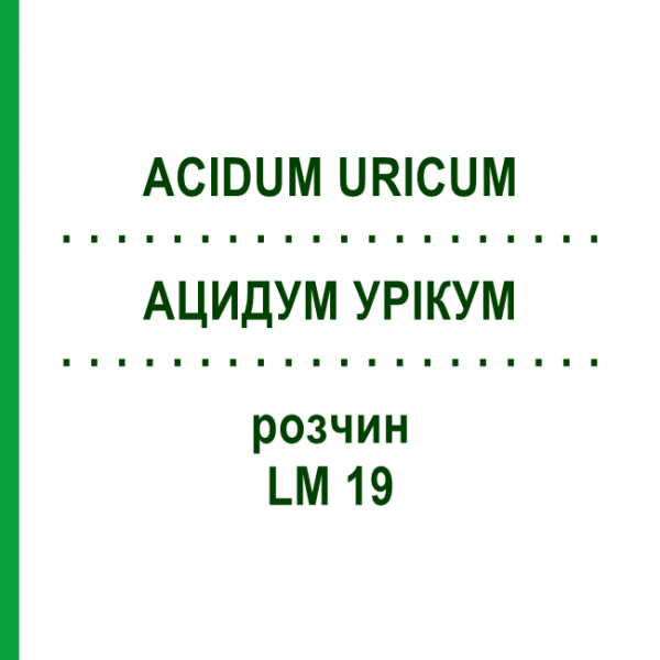 АЦИДУМ УРИКУМ (ACIDUM URICUM) LM 19 раствор 10 мл - Гомеопатия ARCANA DR.SEWERIN