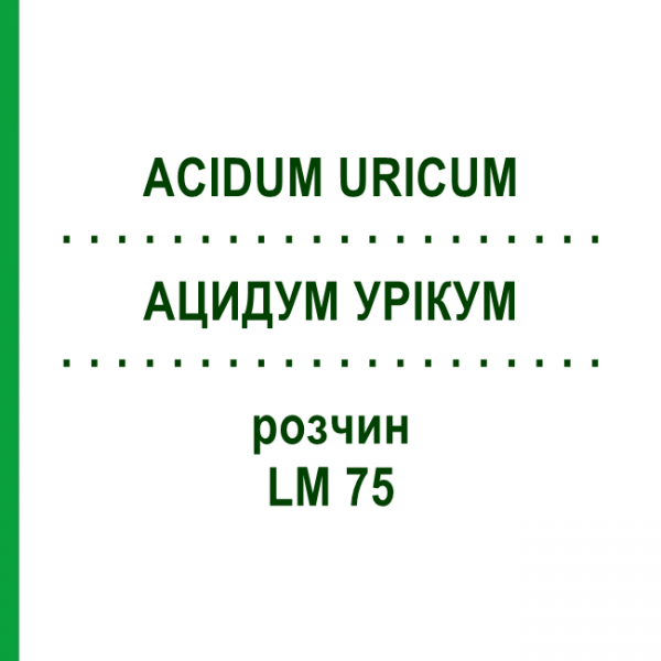 АЦИДУМ УРИКУМ (ACIDUM URICUM) LM 75 раствор 10 мл - Гомеопатия ARCANA DR.SEWERIN