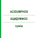 АЦИДУМФОС (ACIDUMPHOS) суміш 22 мл - Гомеопатія DR.RECKEWEG