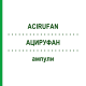 АЦИРУФАН (ACIRUFAN) ампулы 10 шт - Гомеопатия NESTMANN PHARMA