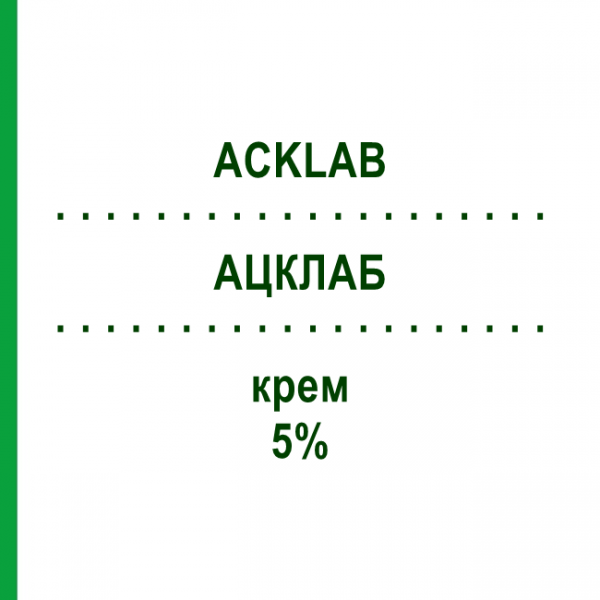АЦКЛАБ (ACKLAB) 5% крем 2 г - Ацикловір S.F.GROUP
