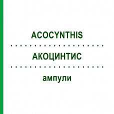 АКОЦИНТИС (ACOCYNTHIS) ампули 100x2 мл - Гомеопатія DR.RECKEWEG