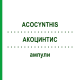 АКОЦИНТИС (ACOCYNTHIS) ампули 100x2 мл - Гомеопатія DR.RECKEWEG