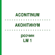 АКОНИТИНУМ (ACONITINUM) LM 1 раствор 10 мл - Гомеопатия ARCANA DR.SEWERIN