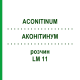 АКОНИТИНУМ (ACONITINUM) LM 11 раствор 10 мл - Гомеопатия ARCANA DR.SEWERIN