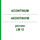 АКОНИТИНУМ (ACONITINUM) LM 12 раствор 10 мл - Гомеопатия ARCANA DR.SEWERIN