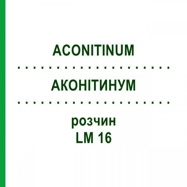 АКОНИТИНУМ (ACONITINUM) LM 16 раствор 10 мл - Гомеопатия ARCANA DR.SEWERIN