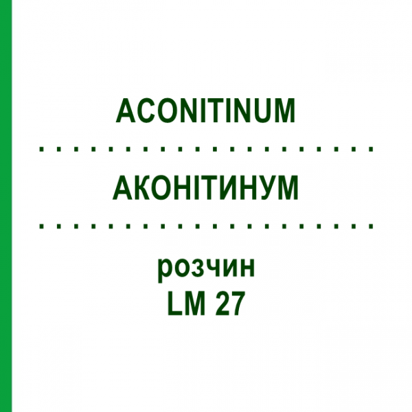 АКОНИТИНУМ (ACONITINUM) LM 27 раствор 10 мл - Гомеопатия ARCANA DR.SEWERIN