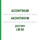 АКОНИТИНУМ (ACONITINUM) LM 60 раствор 10 мл - Гомеопатия ARCANA DR.SEWERIN