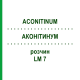 АКОНИТИНУМ (ACONITINUM) LM 7 раствор 10 мл - Гомеопатия ARCANA DR.SEWERIN