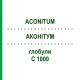 АКОНИТУМ (ACONITUM) C 1000 глобули 0,5 г - Гомеопатия GUDJONS