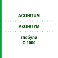 АКОНИТУМ (ACONITUM) C 1000 глобули 1,5 г - Гомеопатия GUDJONS