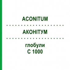 АКОНИТУМ (ACONITUM) C 1000 глобули 1,5 г - Гомеопатия GUDJONS