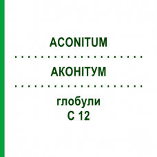 АКОНИТУМ (ACONITUM) C 12 глобули 1,5 г - Гомеопатия GUDJONS
