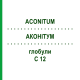 АКОНИТУМ (ACONITUM) C 12 глобули 1,5 г - Гомеопатия GUDJONS